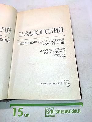 Избранное. Том второй