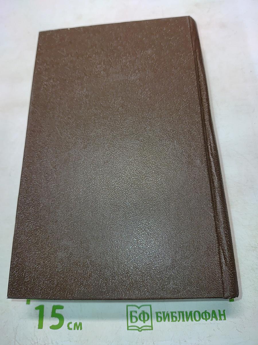 Избранное. Том второй