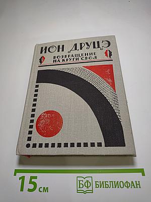 Возвращение на круги своя