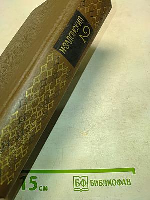 Избранное. Том второй