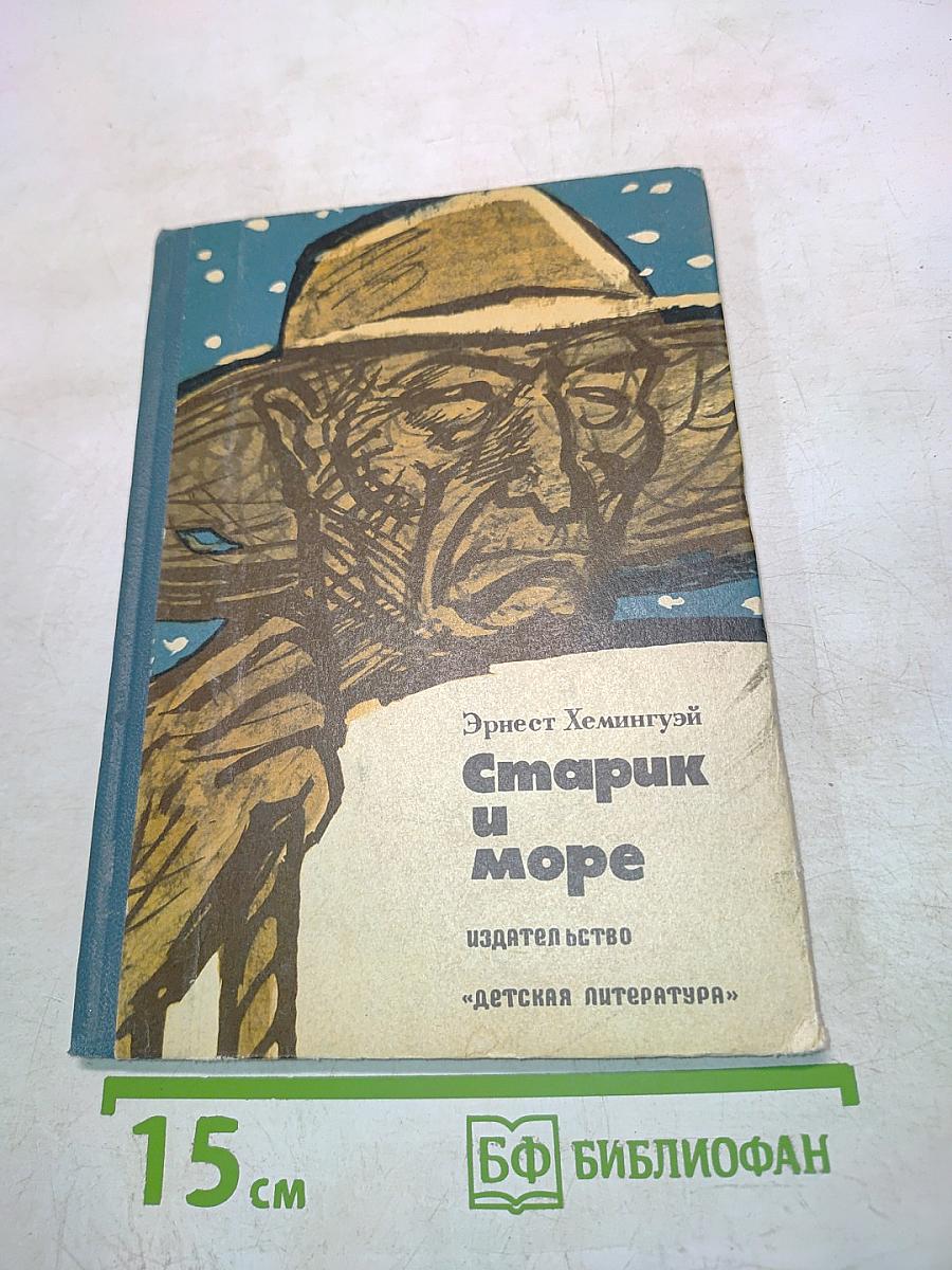 Старик и море