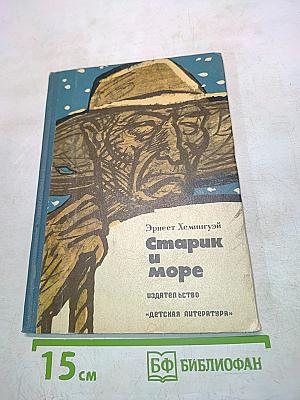 Старик и море