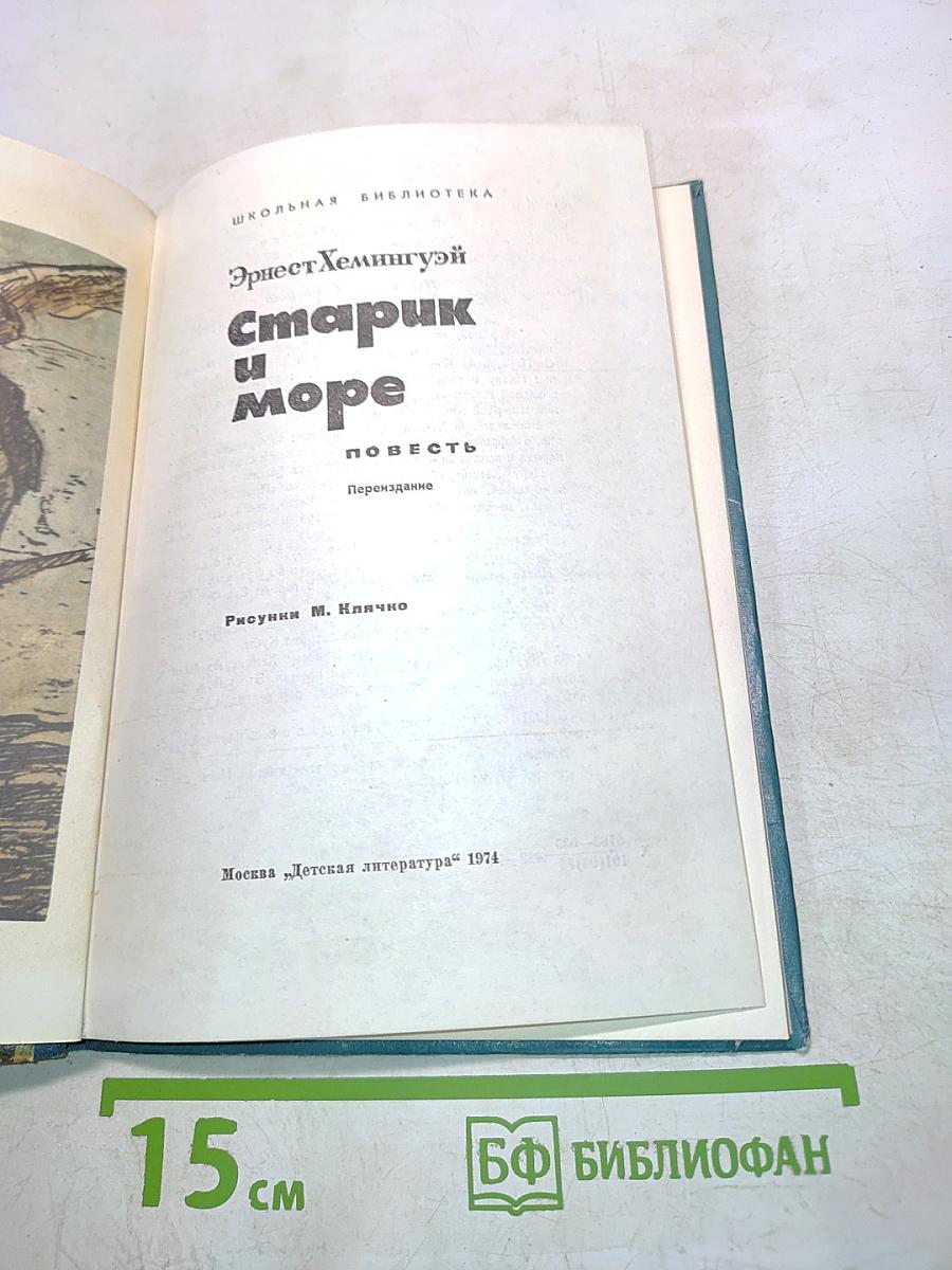 Старик и море