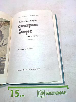 Старик и море