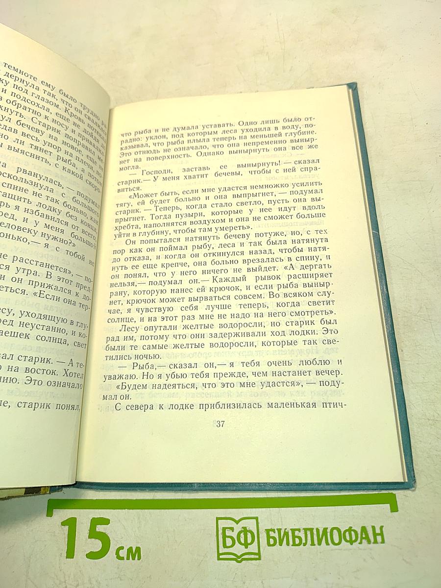 Старик и море