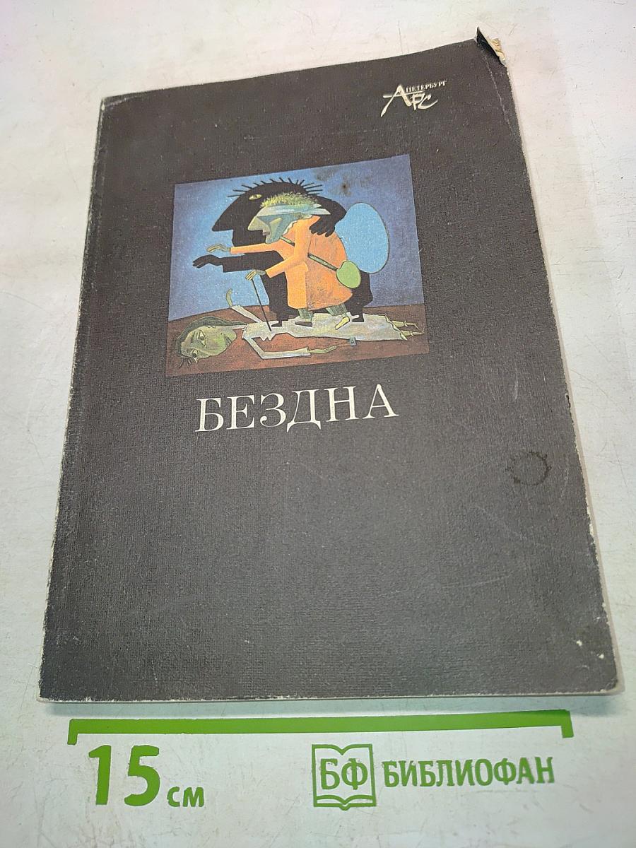 Бездна