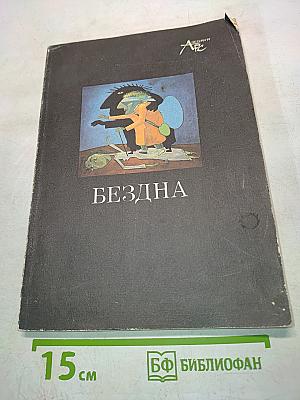 Бездна