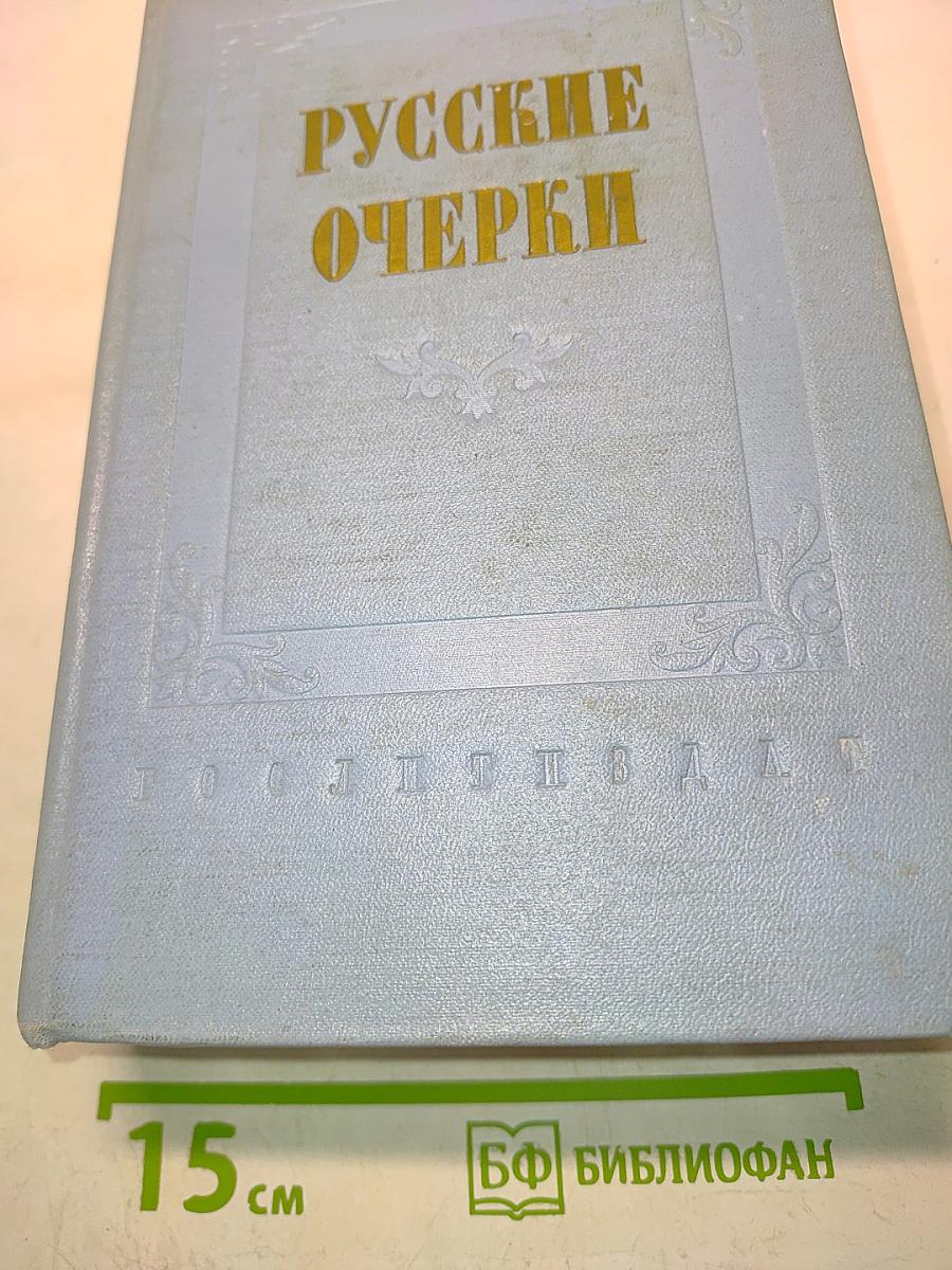 Русские очерки. Том III