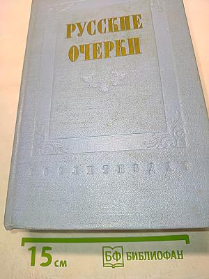 Русские очерки. Том III