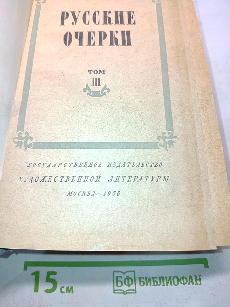 Русские очерки. Том III