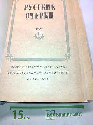 Русские очерки. Том III