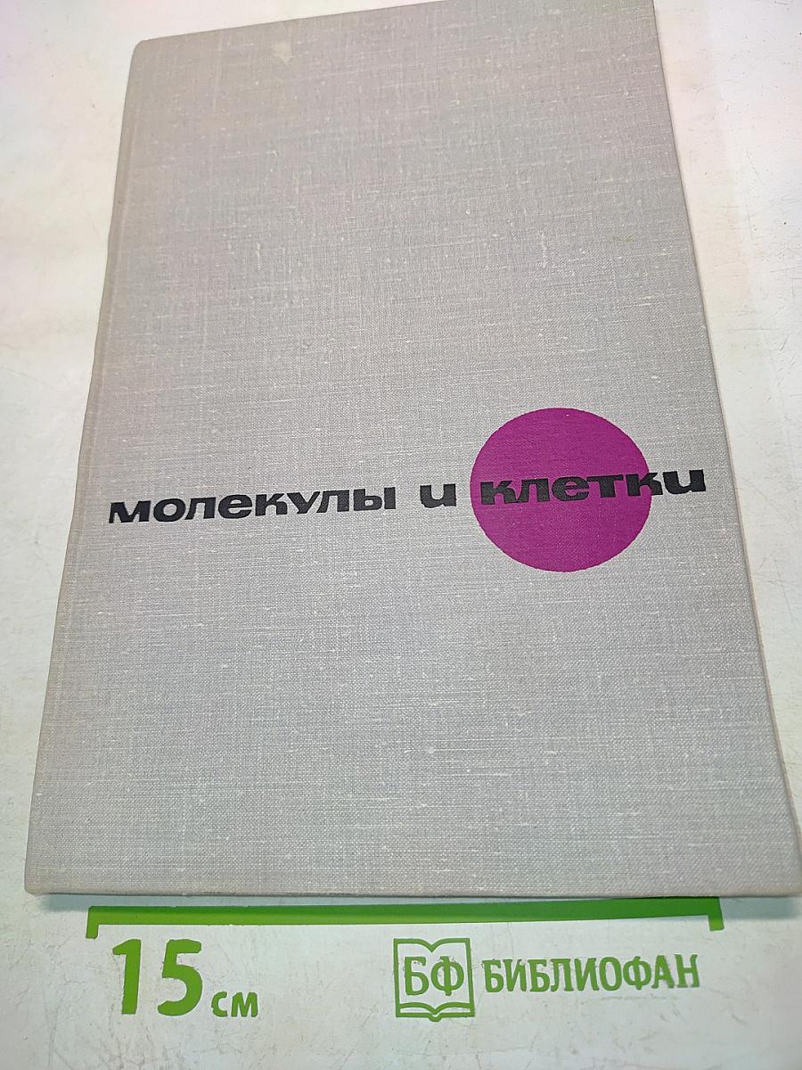 Молекулы и клетки