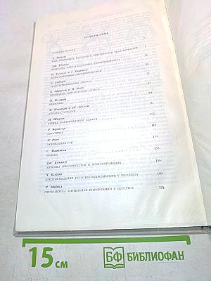Молекулы и клетки