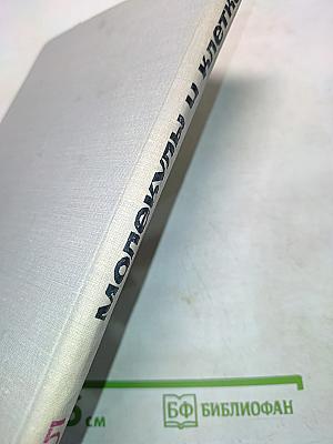 Молекулы и клетки