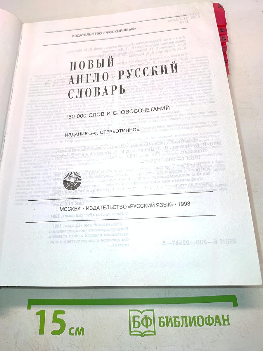 Новый англо-русский словарь