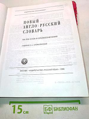 Новый англо-русский словарь