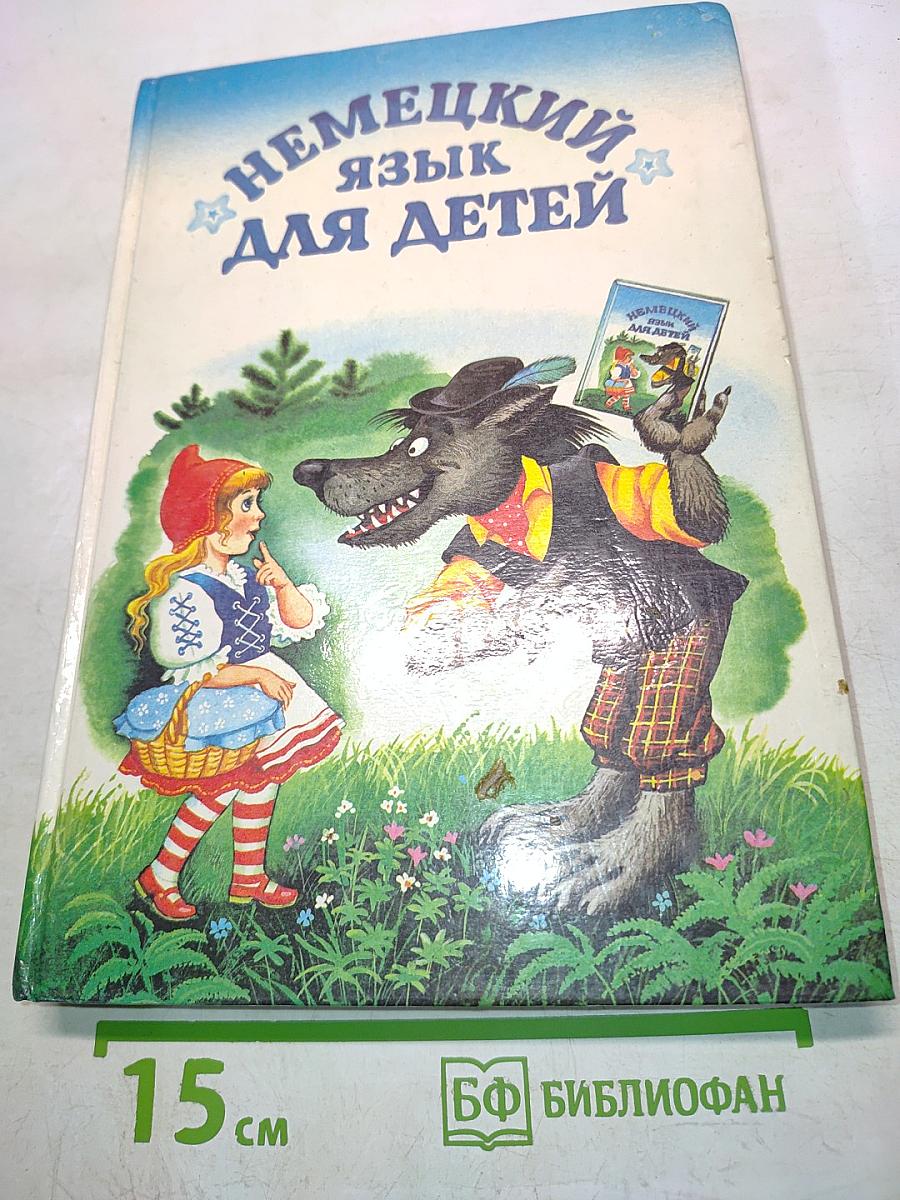 Немецкий язык для детей. Сказки и занимательные истории