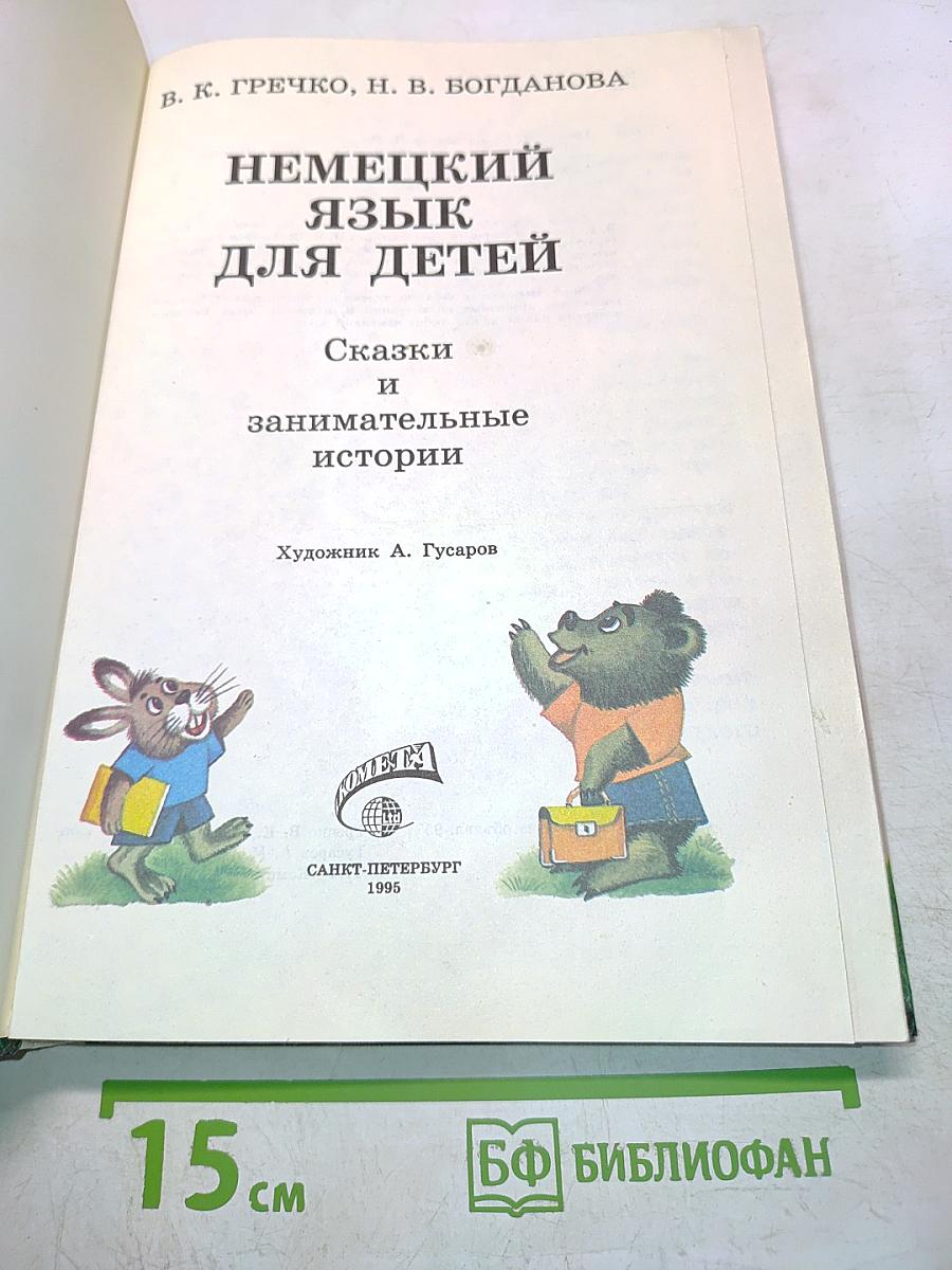 Немецкий язык для детей. Сказки и занимательные истории