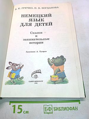 Немецкий язык для детей. Сказки и занимательные истории