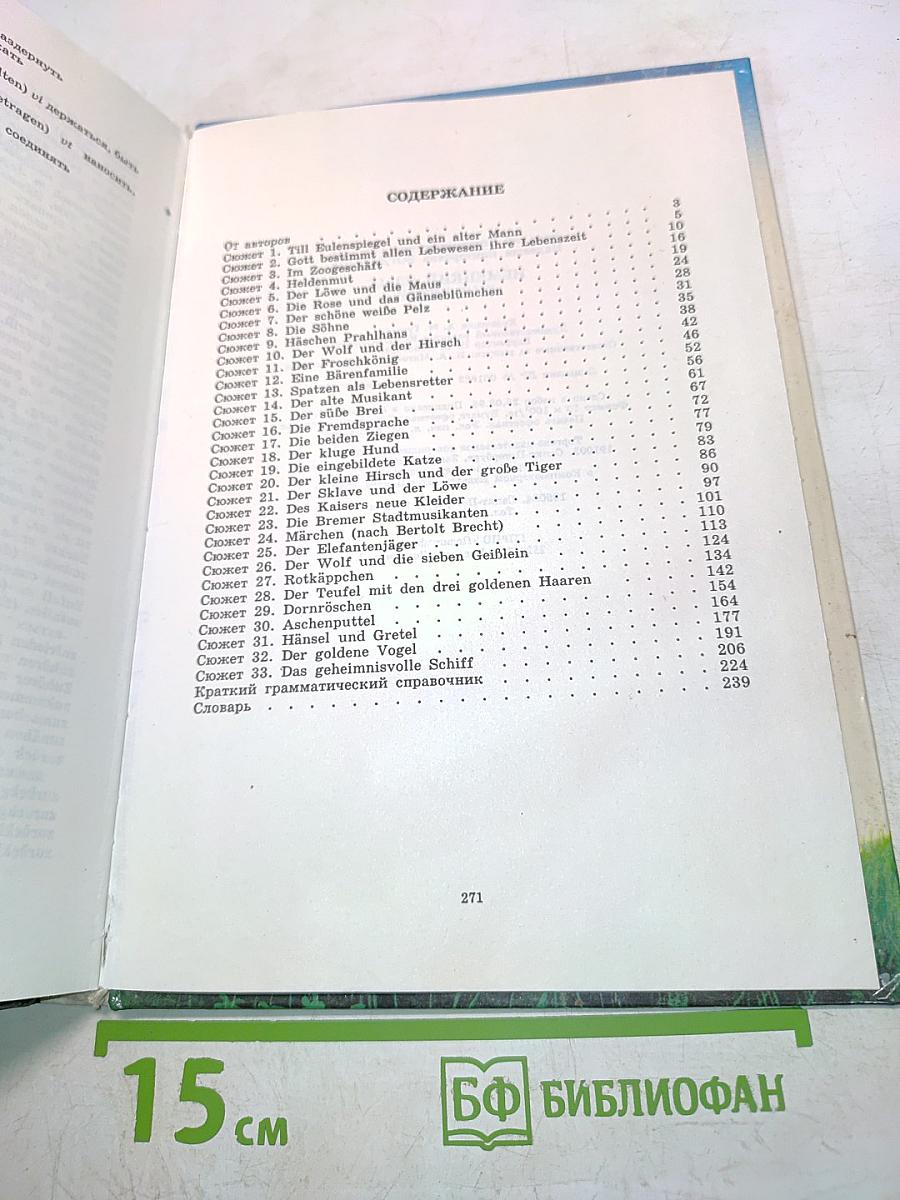 Немецкий язык для детей. Сказки и занимательные истории