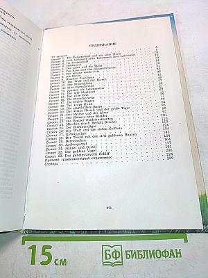 Немецкий язык для детей. Сказки и занимательные истории