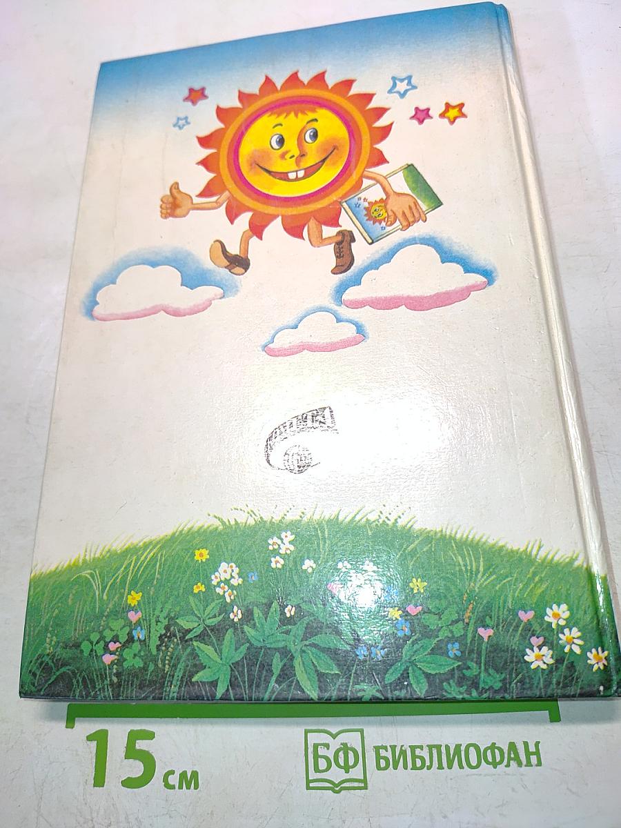 Немецкий язык для детей. Сказки и занимательные истории