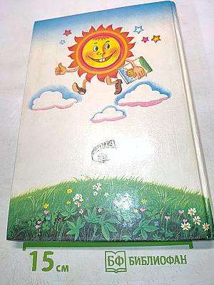 Немецкий язык для детей. Сказки и занимательные истории