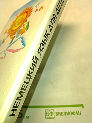 Немецкий язык для детей. Сказки и занимательные истории