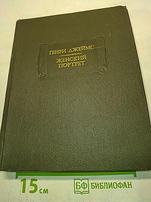 Женский портрет