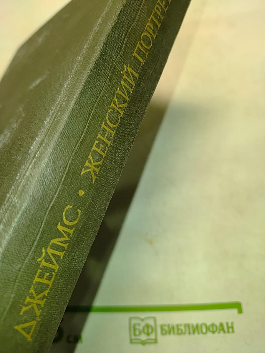 Женский портрет