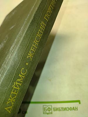 Женский портрет