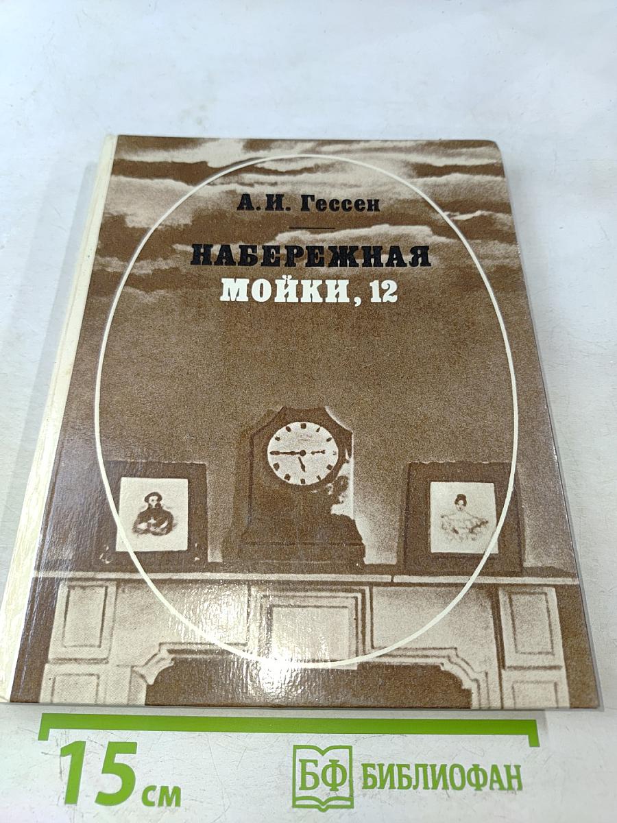 Набережная Мойки, 12