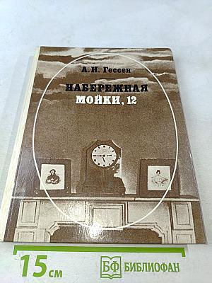 Набережная Мойки, 12