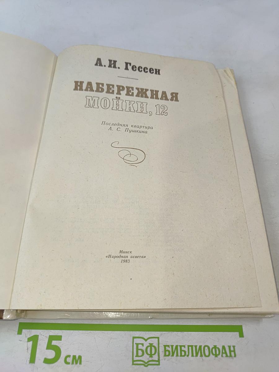 Набережная Мойки, 12