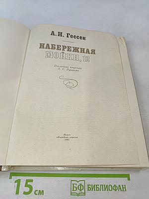 Набережная Мойки, 12