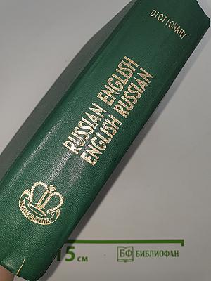 Новый русско-английский и англо-русский словарь
