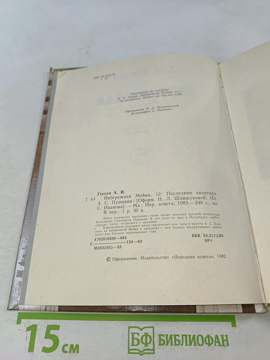 Набережная Мойки, 12