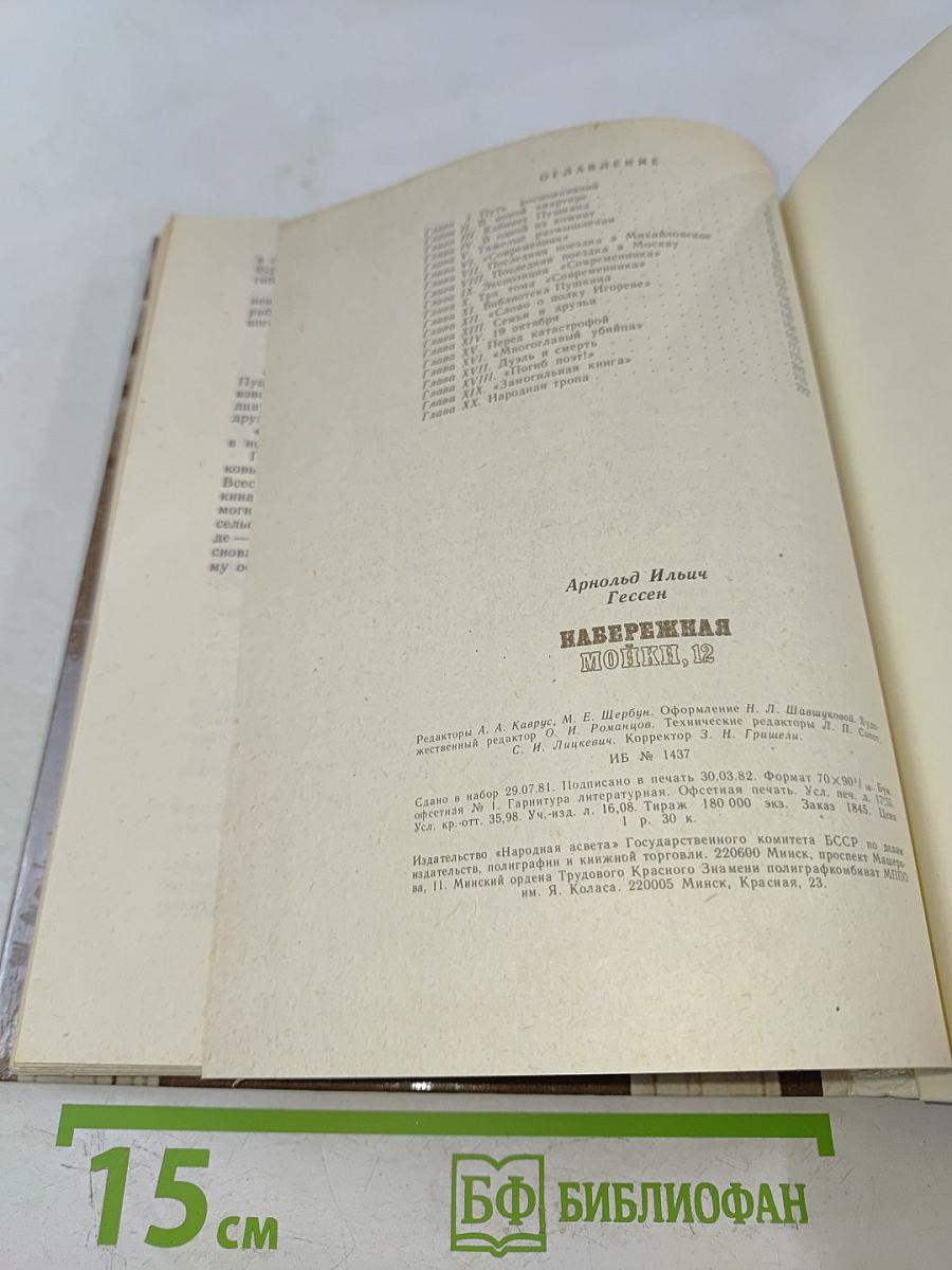 Набережная Мойки, 12