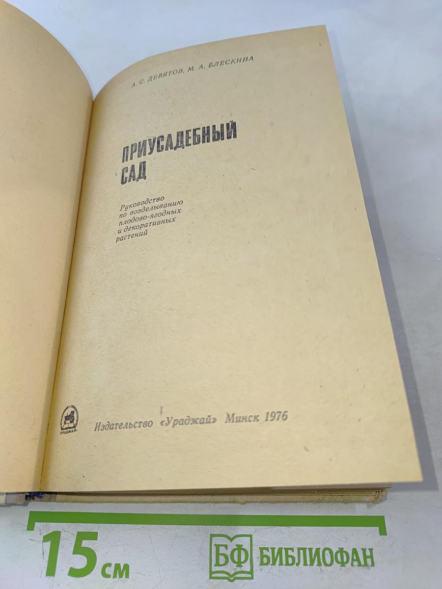 Приусадебный сад