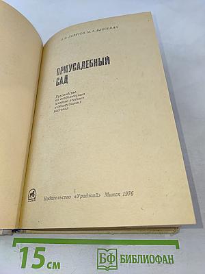 Приусадебный сад