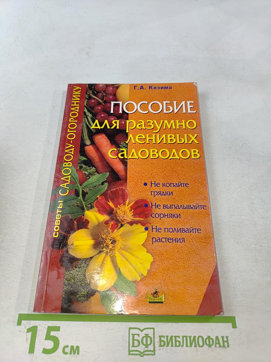 Пособие для разумно ленивых садоводов