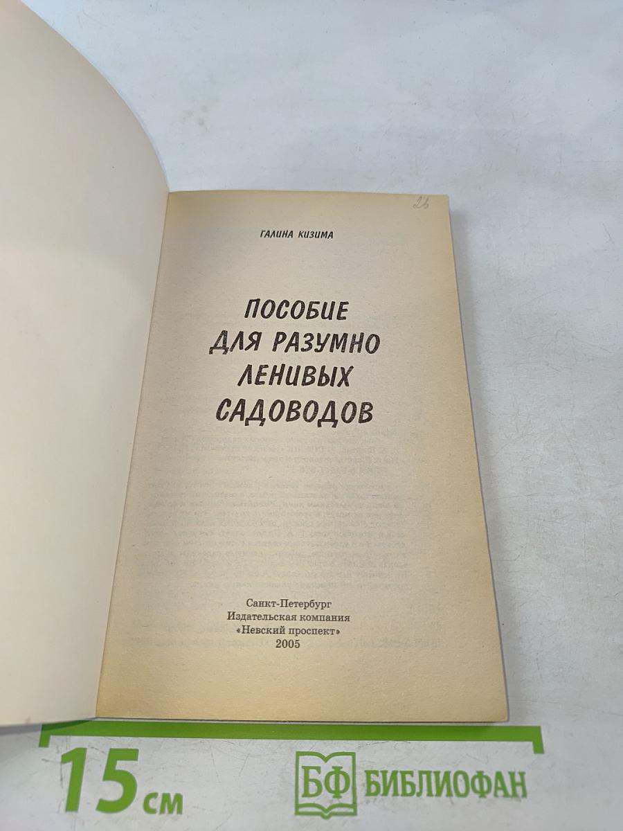 Пособие для разумно ленивых садоводов