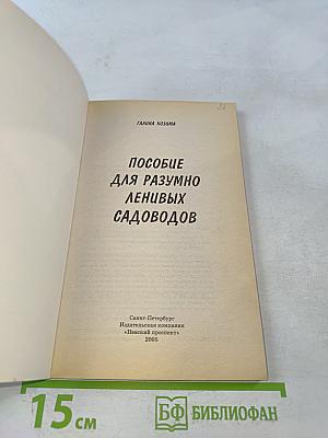 Пособие для разумно ленивых садоводов