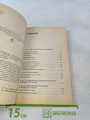 Пособие для разумно ленивых садоводов