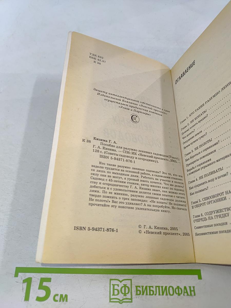 Пособие для разумно ленивых садоводов