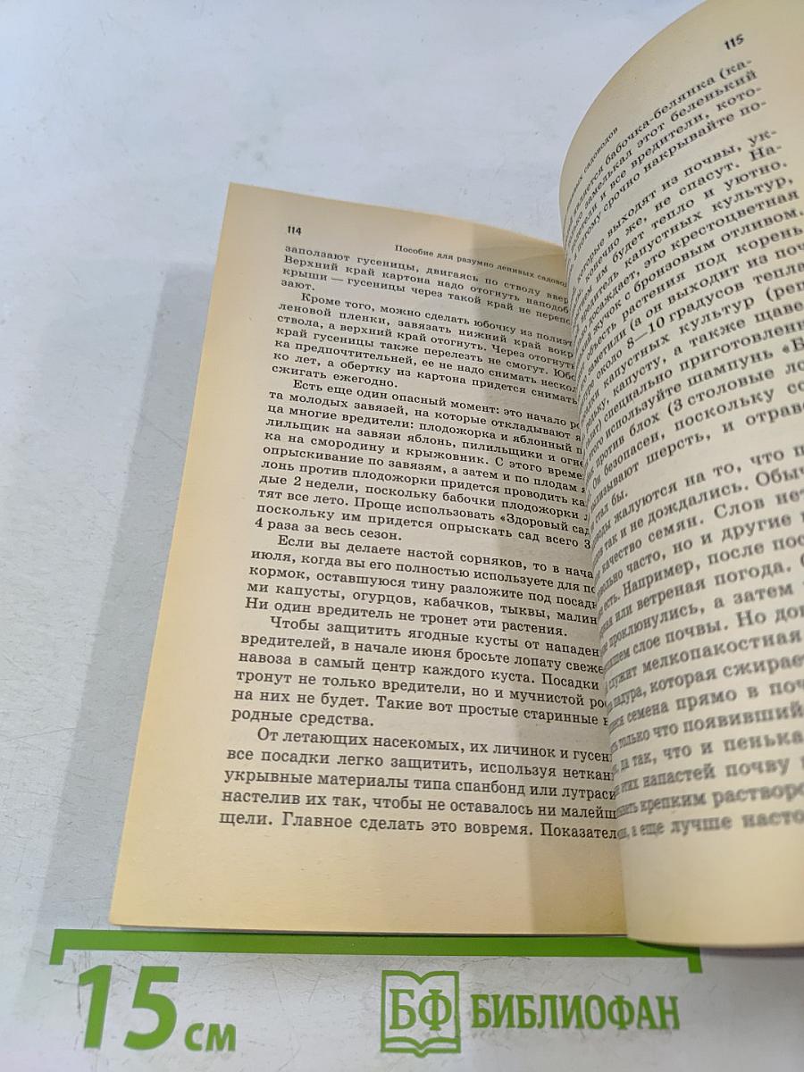 Пособие для разумно ленивых садоводов