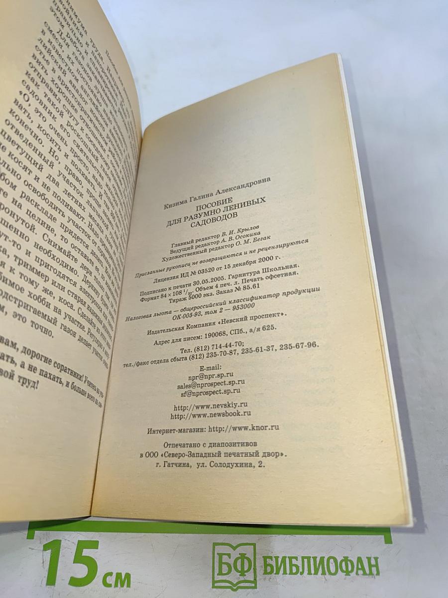 Пособие для разумно ленивых садоводов