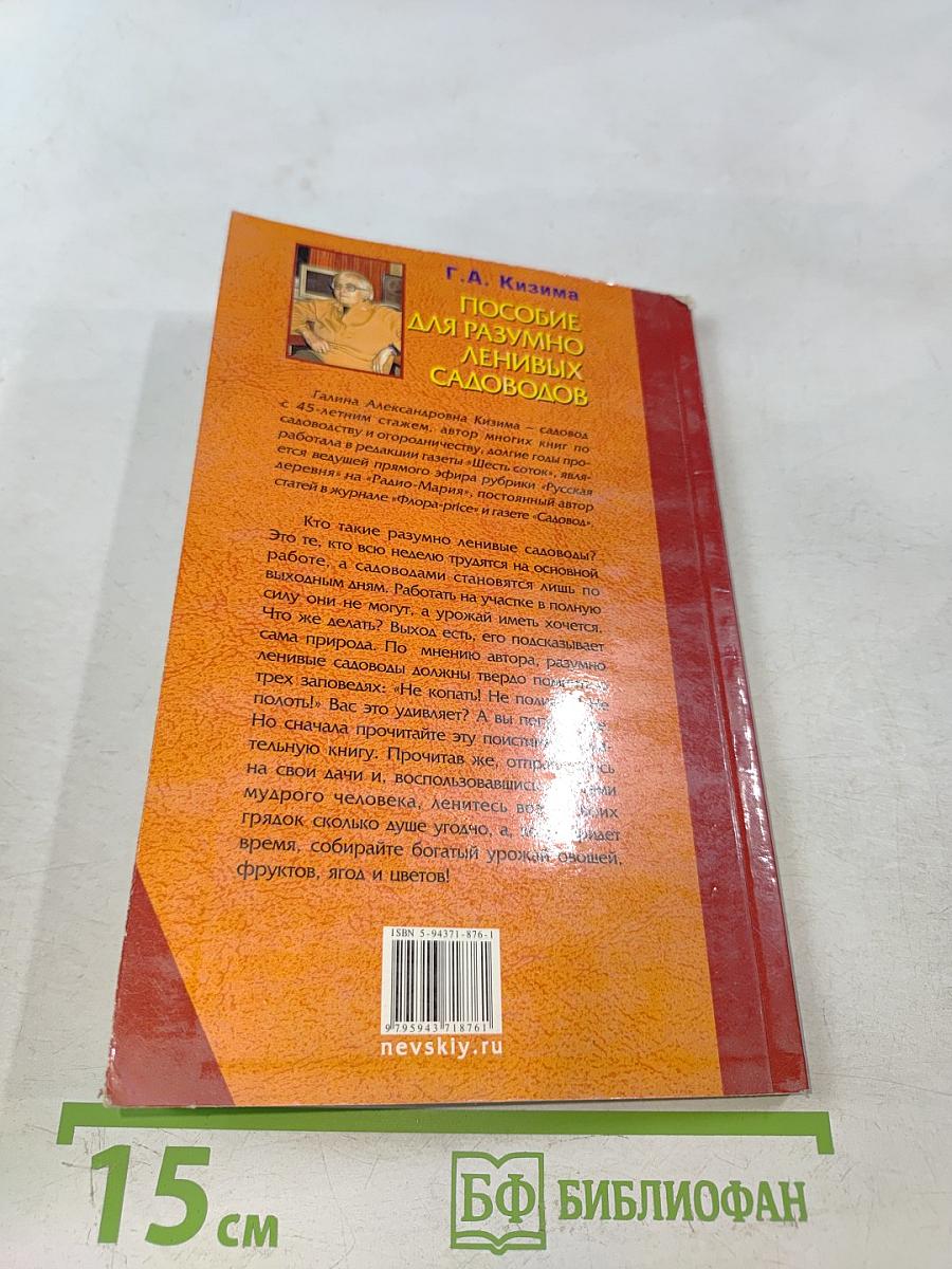 Пособие для разумно ленивых садоводов