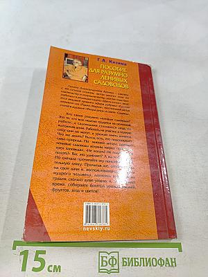 Пособие для разумно ленивых садоводов