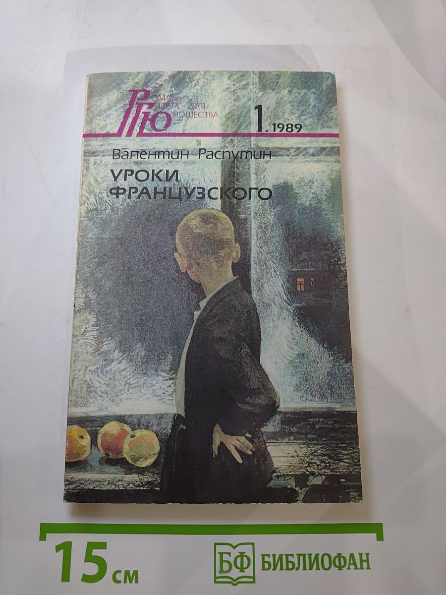Уроки французского